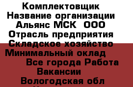 Комплектовщик › Название организации ­ Альянс-МСК, ООО › Отрасль предприятия ­ Складское хозяйство › Минимальный оклад ­ 35 000 - Все города Работа » Вакансии   . Вологодская обл.,Череповец г.